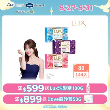 LUX麗仕 新香氛皂80G (三款任選)_144入