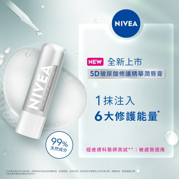 NIVEA妮維雅 5D玻尿酸修護精華潤唇膏-裸透玫瑰