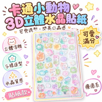 隔日達🔥99免運✨高顏值卡通小動物3d立體水晶浮雕貼紙亞克力鑽石兒童女孩獎勵貼畫 . 🌸