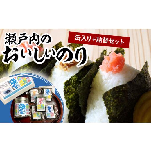 ふるさと納税 香川県 高松市 瀬戸内のおいしいのり　缶入り＋詰替セット