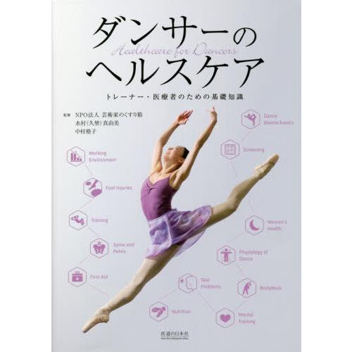 ダンサーのヘルスケア トレーナー・医療者のための基礎知識 芸術家のくすり箱 監修 水村 真由美 中村格子