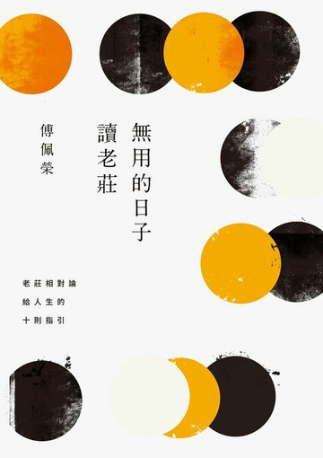 【電子書】無用的日子讀老莊：老莊相對論給人生的十則指引