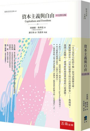 資本主義與自由 (5版) 密爾頓．弗利曼 2023 五南