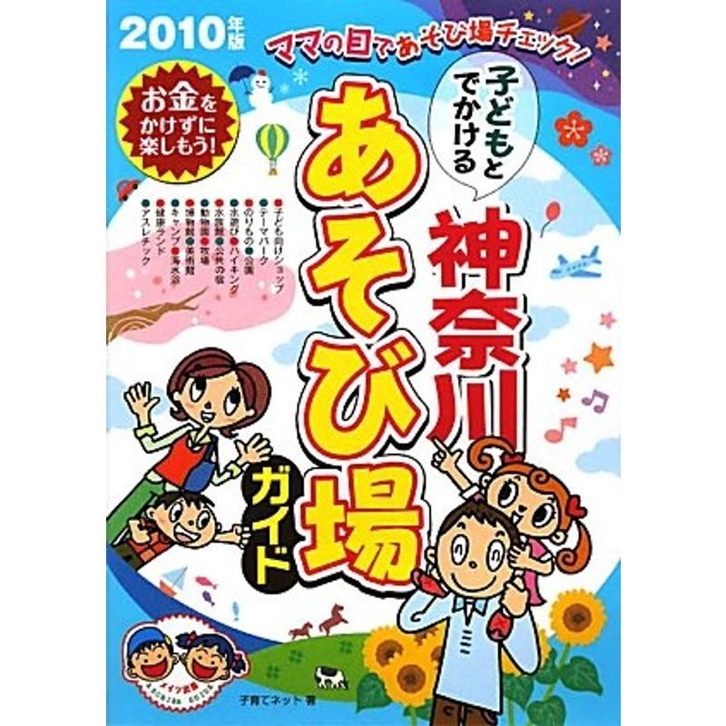 子どもとでかける神奈川あそび場ガイド〈2010年版〉