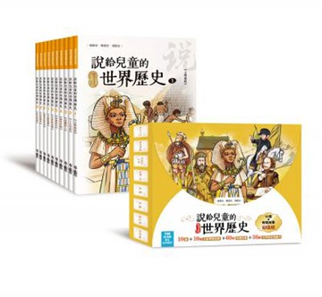 說給兒童的世界歷史：10書+有聲故事 超值組