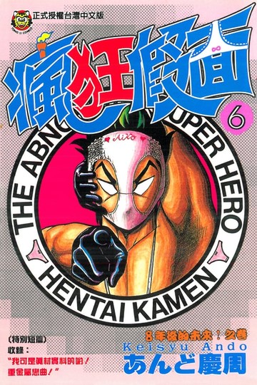 【電子書】瘋狂假面 (6)