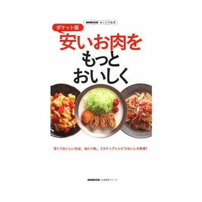 安いお肉をもっとおいしく 安くておいしいのは 当たり前 3ステップレシピでおいしさ倍増 ポケット版 通販 Lineポイント最大0 5 Get Lineショッピング