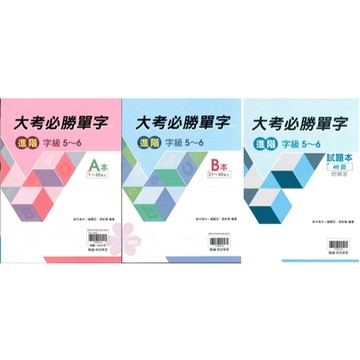 高中「翰林出版」大考必勝單字_進階字級5~6(套)🧑‍🏫亂GO天堂