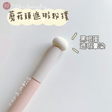小日子美妝 | 蘑菇頭遮瑕粉撲 遮瑕刷 唇部暈染刷 唇刷