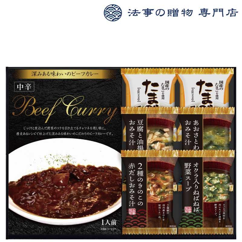 香典返し 品物 1500円 ビーフカレーフリーズドライスープ詰合せ　満中陰志 法事 お返し 偲び草 お供え物 一周忌 三回忌 ギフト のし 挨拶状