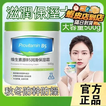 隔日到貨✨ 貨到付款⚡保濕大白罐 維生素原B5潤滑保濕霜 身體乳 凡士林面霜 寶寶潤膚霜 修護霜 嫩膚 秋冬滋潤防乾裂