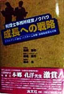  税理士事務所経営ノウハウ　成長への戦略 クライアント創出・パラダイム変換・損害賠償責任対策／鳥飼重和(著者),棚橋隆司(著者