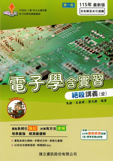 電子學含實習絕殺講義（全）115年版 (1版) 馬赫、王俞婷、葉又銓 2025 旗立資訊 
