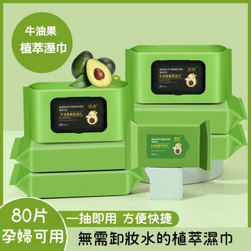 隔日達 🍐酪梨卸妝濕紙巾 80抽 卸妝濕紙巾 濕紙巾 卸妝棉 臉部清潔 卸妝巾 卸妝濕巾 卸妝紙巾 抽取濕紙巾  濕紙巾