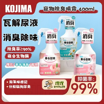 【KOJIMA】生物酶 寵物除臭噴霧  寵物除臭劑 貓砂除臭 除臭噴霧 室內除臭噴霧 狗尿去味劑  貓尿除臭噴霧 除臭劑