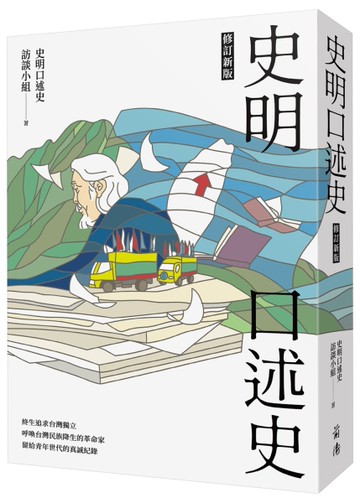 史明口述史（修訂新版）[二手書_近全新]