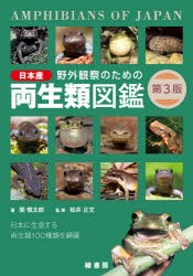 野外観察のための日本産両生類図鑑 日本に生息する両生類100種類を網羅 [本]