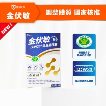 【健字號】金伏敏LCW23®益生菌膠囊-(60顆/盒)