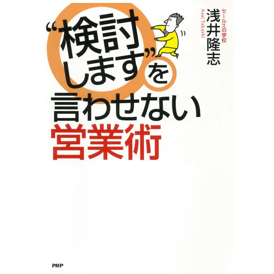 検討します を言わせない営業術