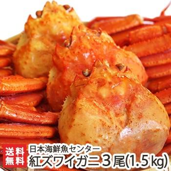 濃厚な旨味！日本海鮮魚センターの「ゆで紅ズワイガニ」 3尾（約1.5kg） 蟹 かに ずわいがに ギフトにも！ のし無料 送料無料