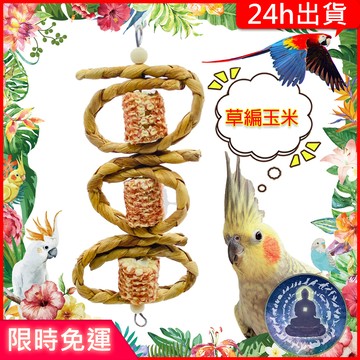 【寵物覺醒24h出貨】鸚鵡玩具玉米梗水草鸚鵡用品TropicalPlanet熱帶星球