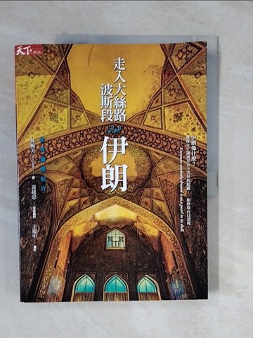 【書寶二手書T4／旅遊_ZK4】走入大絲路波斯段：伊朗世界遺產紀行_林婉美