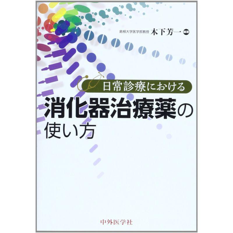 日常診療における消化器治療薬の使い方