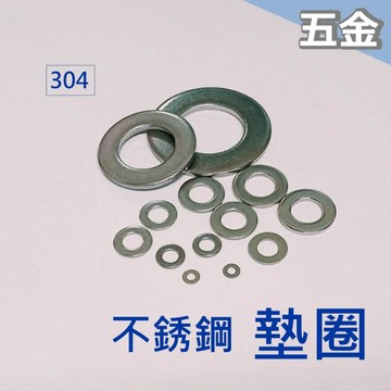不鏽鋼 SUS 304 不鏽鋼墊片 M2~M20 白鐵 墊片 墊圈 螺絲墊片 平墊圈 華司 防鏽 耐用
