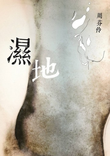濕地[二手書_良好]