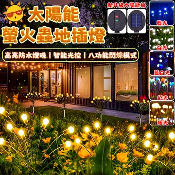 【社區佈置專用】太陽能螢火蟲燈 太陽能燈 戶外防水裝飾燈 庭院燈 仙女燈 草坪燈 聖誕裝飾燈 樹燈 聖誕燈飾 螢火蟲燈