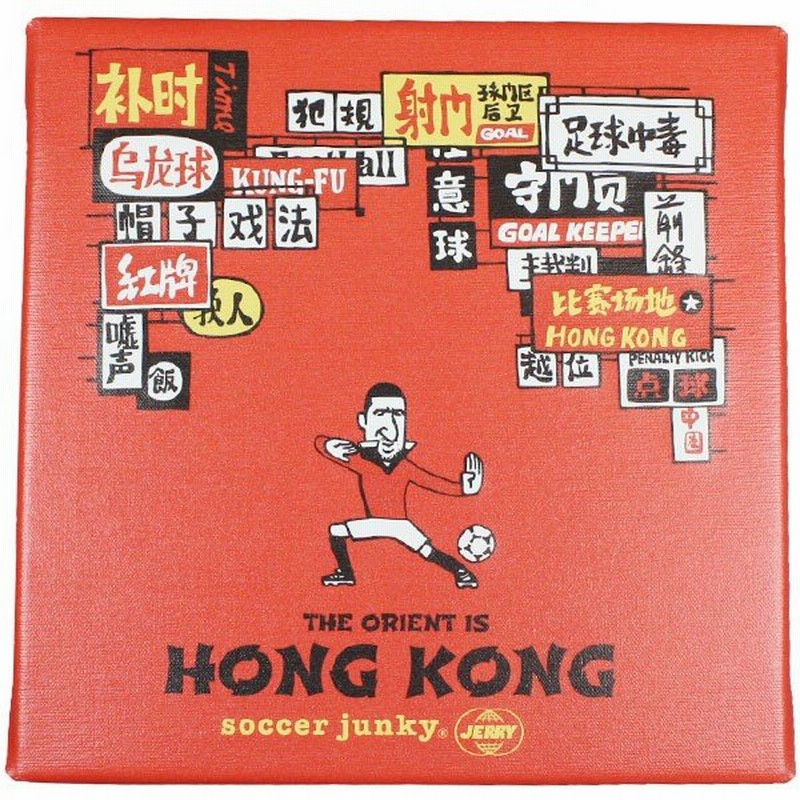 Artdeli アートパネル Hong Kong 30サイズ Soccerjunky サッカージャンキー サッカーフットサルアクセサリーsj1512 通販 Lineポイント最大0 5 Get Lineショッピング