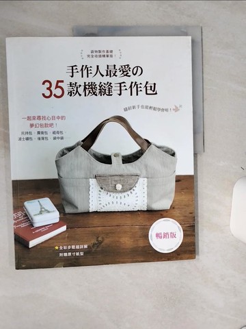 【書寶二手書T1／美工_TQA】手作人最愛的35款機縫手作包（暢銷版）_日本??－?社