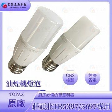 【富爾康】莊頭北油煙機燈泡TR-5397/5697專用節能燈泡原廠油煙機配件零件