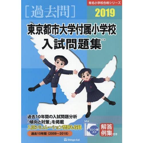 東京都市大学付属小学校 入試問題集 伸芽会