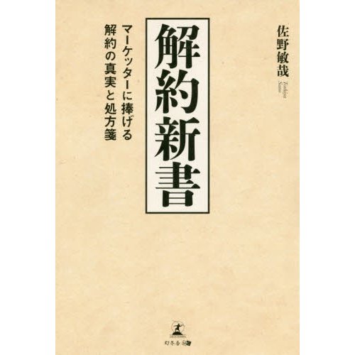 解約新書 マーケッターに捧げる解約の真実と処方箋