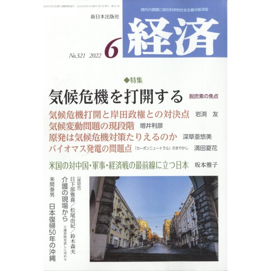 経済 2022年 6月号  新日本出版社