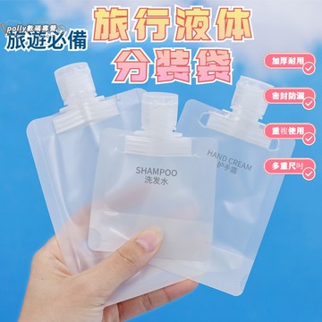液體分裝袋 旅行出差分裝袋 沐浴旅行組 出遊/出差便攜袋 萬用分裝包 盥洗分裝袋 分裝瓶 化妝水分裝袋 Mini分裝袋
