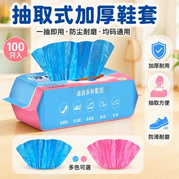 台灣出貨✨ 加厚塑膠鞋套 抽取式袋裝一次性 防水防滑室內鞋套 掛抽兩用腳套 居家辦公機房專用