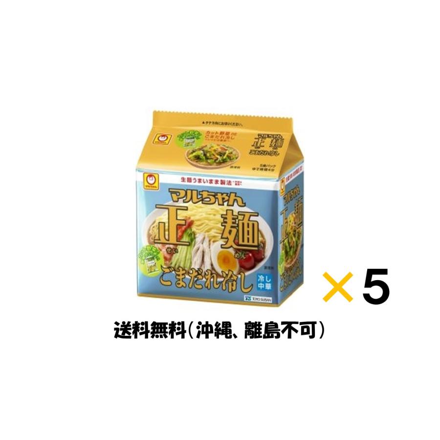 東洋水産 マルちゃん マルちゃん正麺 ごまだれ冷し 1袋（計５食）　＊賞味期限24年1月25日　送料無料（沖縄、離島不可）