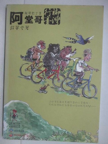 【書寶二手書T1／短篇_VWB】阿堂哥行腳臺灣: 報導散文集