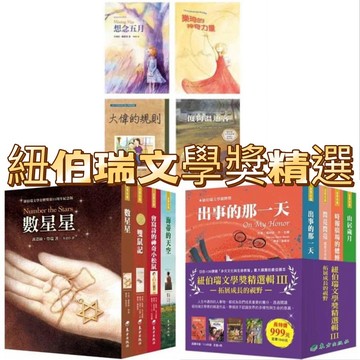 [說書客] 紐伯瑞文學獎精選輯Ⅲ：拓展成長的視野／紐伯瑞文學獎精選輯Ⅱ：乘著愛尋找希望／開啟生命對話 東方 文學獎 故事 說書客童書批發