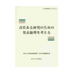 責任ある研究のための発表倫理を考える 東北大学高度教養教育・学生支援機構 編