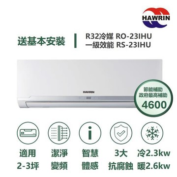 【家電速配 HAWRIN華菱】精緻系列 2-3坪 超一級變頻冷暖分離式冷氣(RO-23IHU/RS-23IHU)