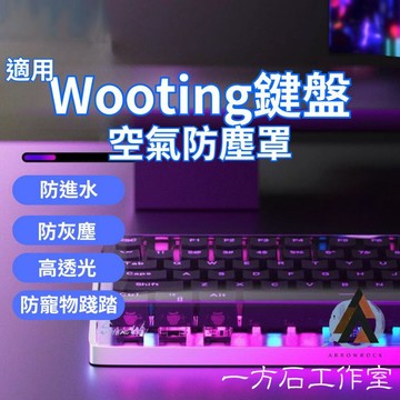 [一方石] 適用於Wooting系列鍵盤防塵罩  防水防塵防踩踏 機械鍵盤防塵罩 鍵盤防塵蓋 鍵盤防塵套  壓克力防塵