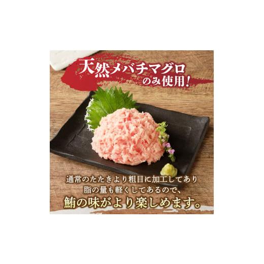 ふるさと納税 静岡県 焼津市 a10-507202312　メバチまぐろのみ使用！！ネギトロ（80g×12袋）