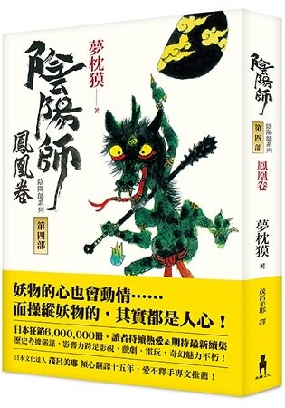 陰陽師4：鳳凰卷(二版)