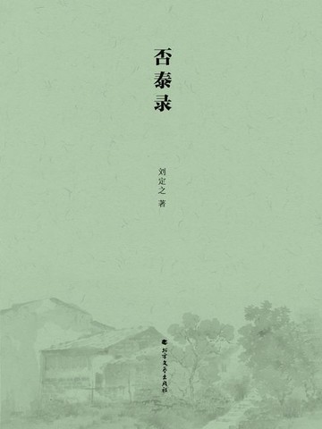 【電子書】否泰录