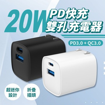20W PD快充充電器 雙孔充電頭 USB+Type-C 折疊插頭 迷你充電器 蘋果安卓 快速充電 豆腐頭 QC3.0