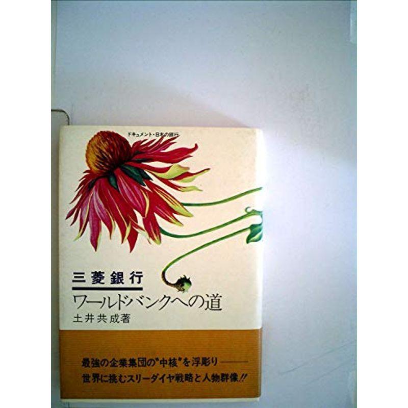 三菱銀行?ワールドバンクへの道 (1972年) (ドキュメント・日本の銀行)