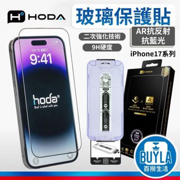 hoda 霧面藍光 AR抗反射玻璃保護貼 iphone 17 系列 附無塵太空艙